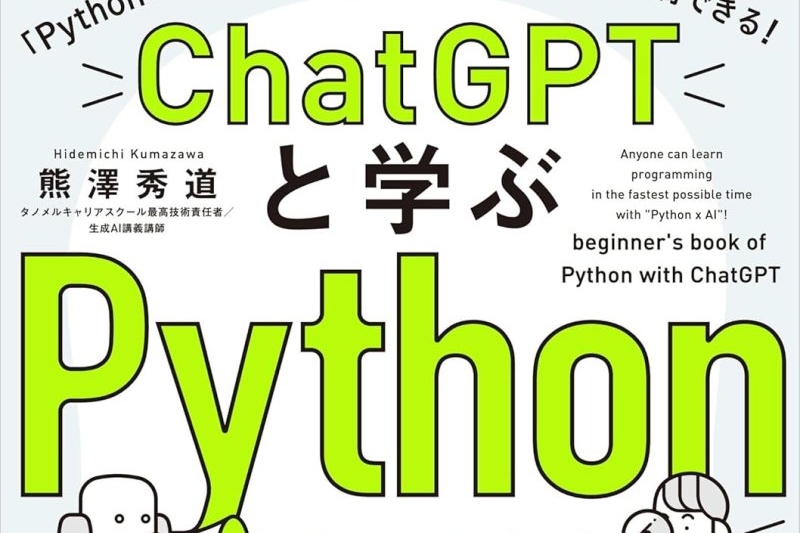 Python」入門書各種が半額セール、『ChatGPTと学ぶPython入門
