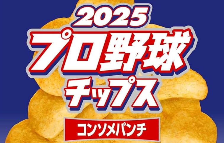 カルビー プロ野球チップス」が61％OFF！Amazonでタイムセール中