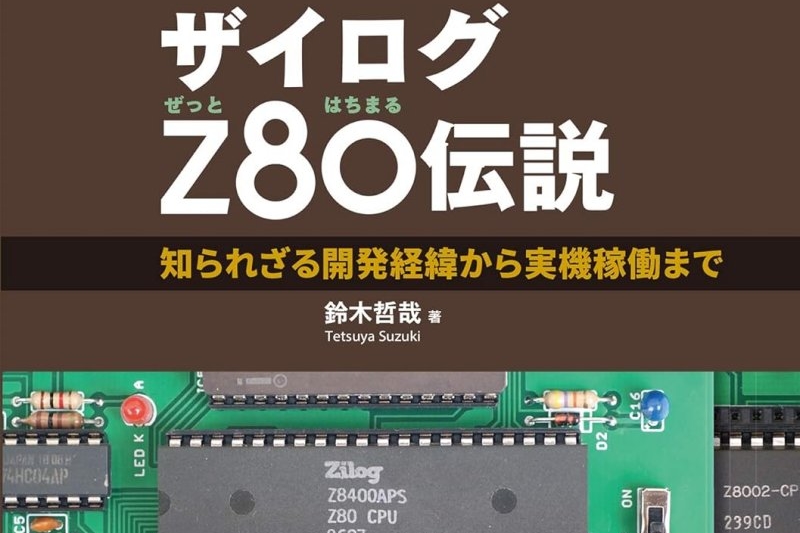 ザイログZ80伝説』などレトロCPU本が50％OFF！ Kindle本秋の特別セール