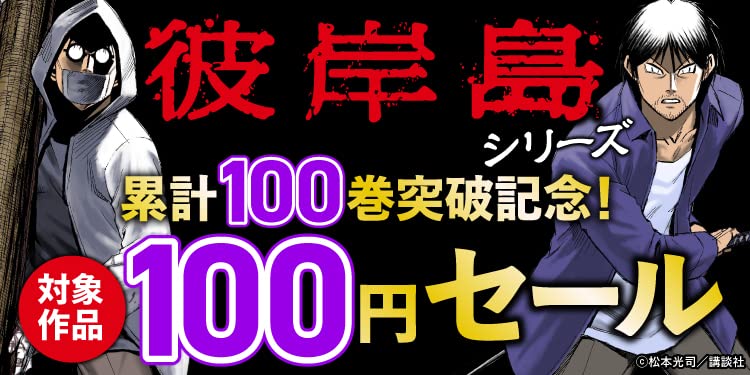 あったよ！！『彼岸島』100円均一セールが！！Amazonでかした