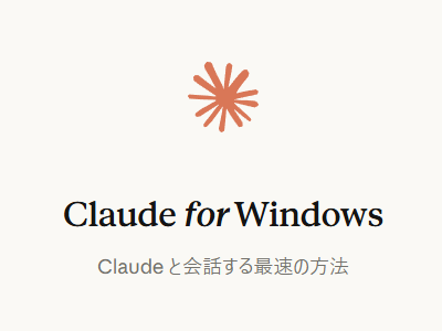 Anthropic、「Claude」デスクトップアプリを一般公開 ～Mac向けには新機能も／チャットAI「claude.ai」をショートカットで手軽に召喚、デスクトップ拡張機能も利用可能