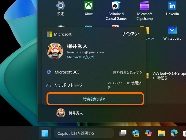 スタート］画面のプロファイルパネルからサブスク特典が一目瞭然に