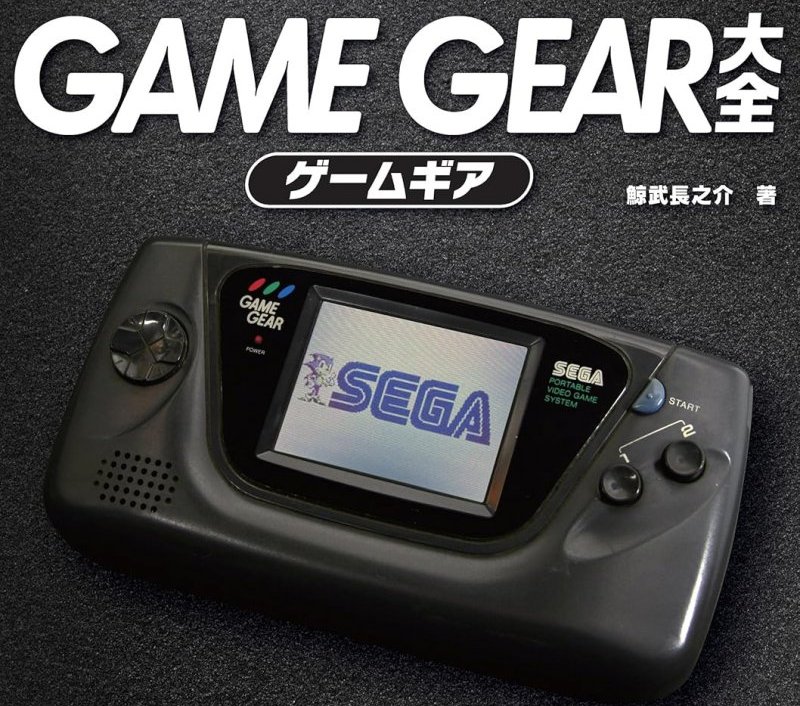 ゲームギア、PCエンジン、メガドライブ…なつかしゲーム本が499円