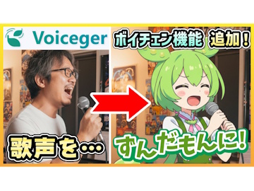 ボーカルが「ずんだもん」に ～無償の音声合成ツール「Voiceger」に歌声変換が統合／音源ファイルさえ用意すれば、誰でもずんだもんに歌を歌わせられる？