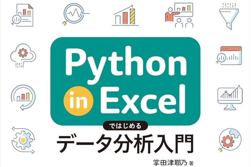 Python in Excel」やVBA、関数など！Excel本が安い【Amazonブラック