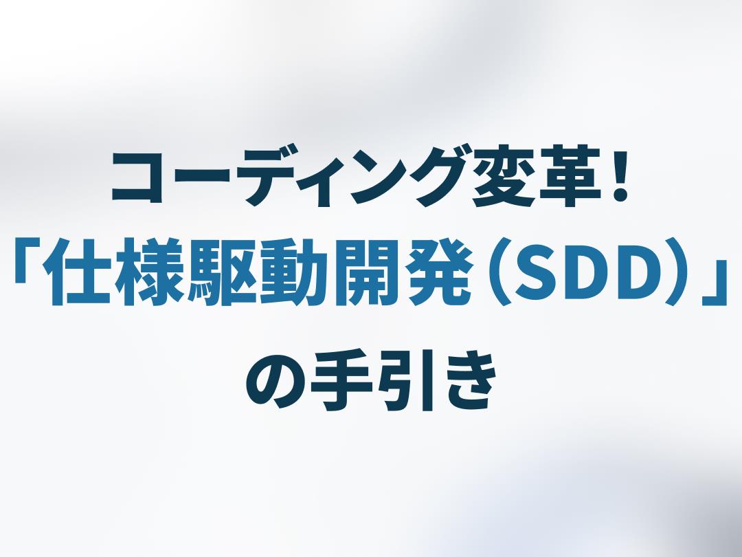 ã³ãŒãã£ã³ã°å€é©ïŒã仿§é§åéçºïŒSDDïŒãã®æåŒããéçºè
ãšèªã¿è§£ãAIã®äžçã