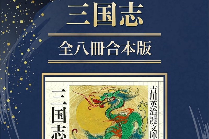 吉川英治『三国志』全8巻、『狼と香辛料』全17巻など小説・ラノベ合本