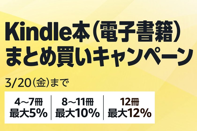 最大12％還元！Amazonで「Kindle本まとめ買いキャンペーン」が実施中