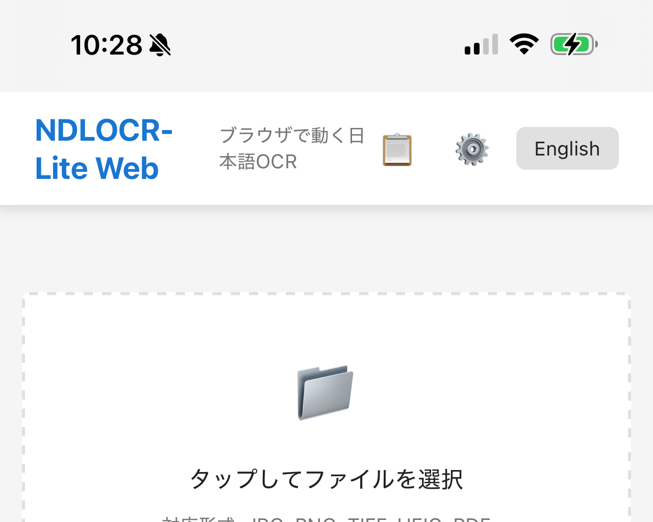 モバイルでも快適に！ Web版「NDLOCR-Lite」が進化 ～国会図書館の軽量AI-OCRツール／勝手な要望を聞き入れてくださり、感謝感激【やじうまの杜】