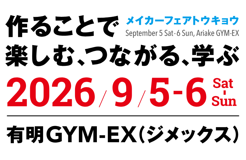 ものづくりの祭典「Maker Faire Tokyo 2026」の開催日が発表 ～3月26日
