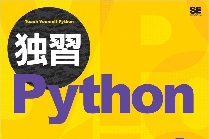 独習Python』『スラスラわかるC＃』などプログラミング本が安い
