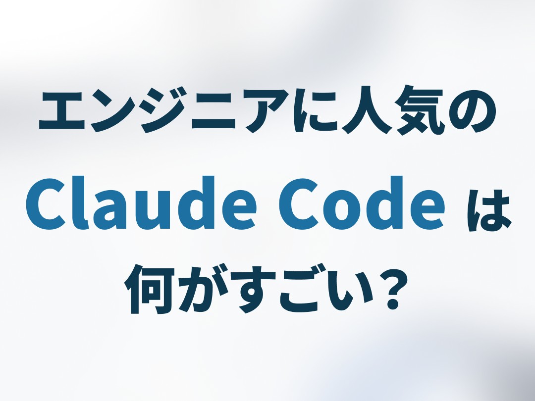 エンジニアに人気の「Claude Code」は何がすごい? ~開発現場で起きている変化から紐解く【開発者と読み解くAIの世界】