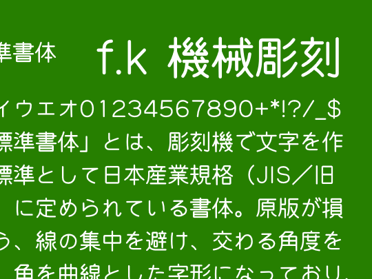 アクリル板の注意書きなどでよく見かけるあの独特なフォント、「f.k 機械彫刻」が更新／「機械彫刻用標準書体」から改名、収録文字種を2,663にまで拡充