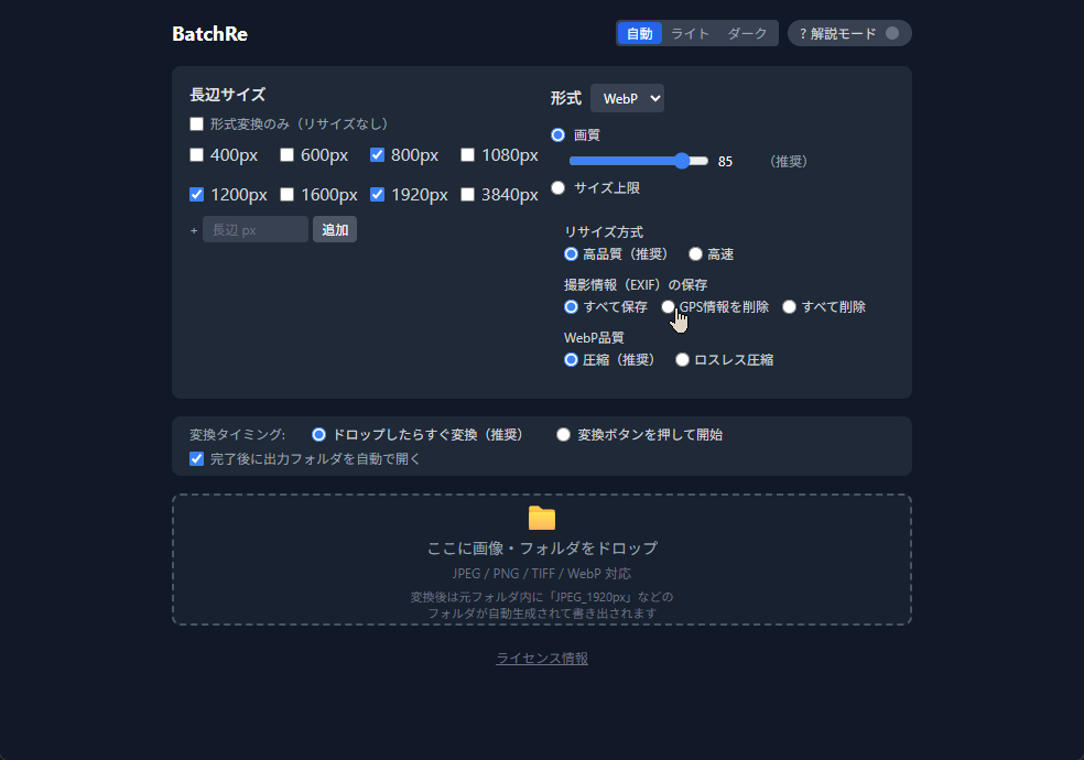 WebP/HEIF形式をサポートする画像一括リサイズツール「BatchRe」v1.0