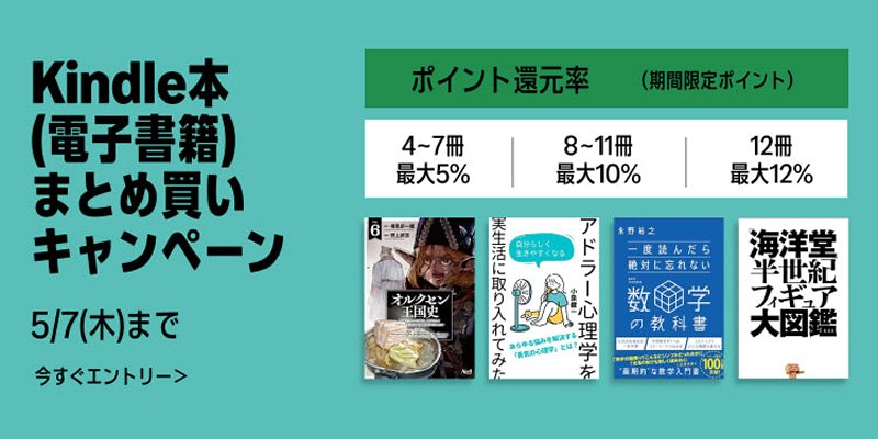 kindle キャンペーン版 最大12％還元！Amazonで「Kindle本まとめ買いキャンペーン」が実施中