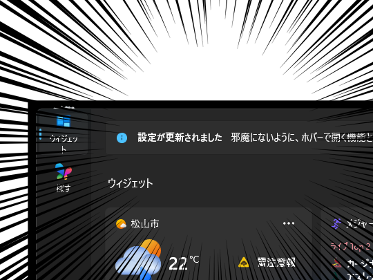 勝手に出てきて鬱陶しい［ウィジェット］ボードが静かに…… Microsoftが