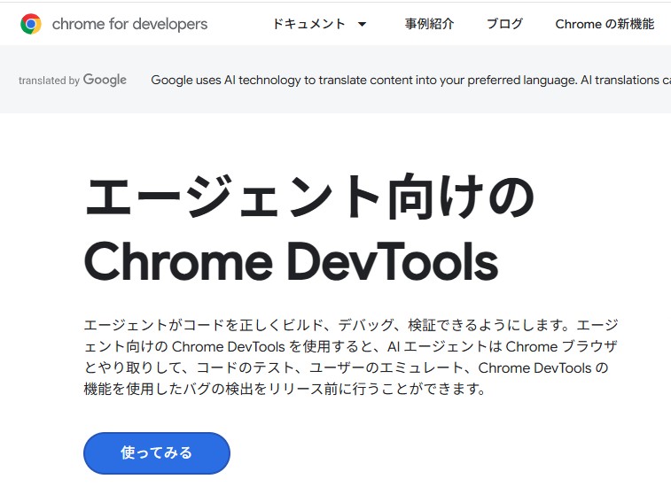 AIエージェントがChromeを操作するデバッグツール「Chrome DevTools for agents」が安定版として提供開始／ユーザー操作の再現、Webサイトの品質評価、拡張機能の開発などに