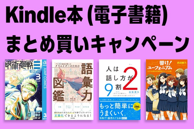 最大12％還元！Amazonで「Kindle本まとめ買いキャンペーン」が実施中