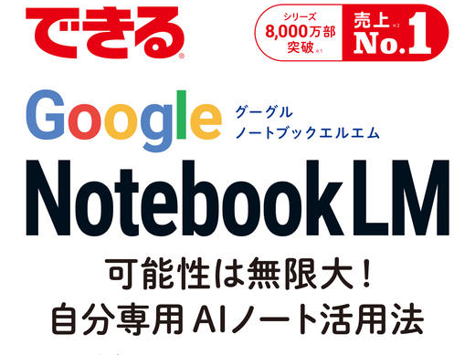 「NotebookLM」活用本が全文無料公開、今日から3日間限定／「Web担当者Forumミーティング 2026 春」開催記念【Book Watch/ニュース】