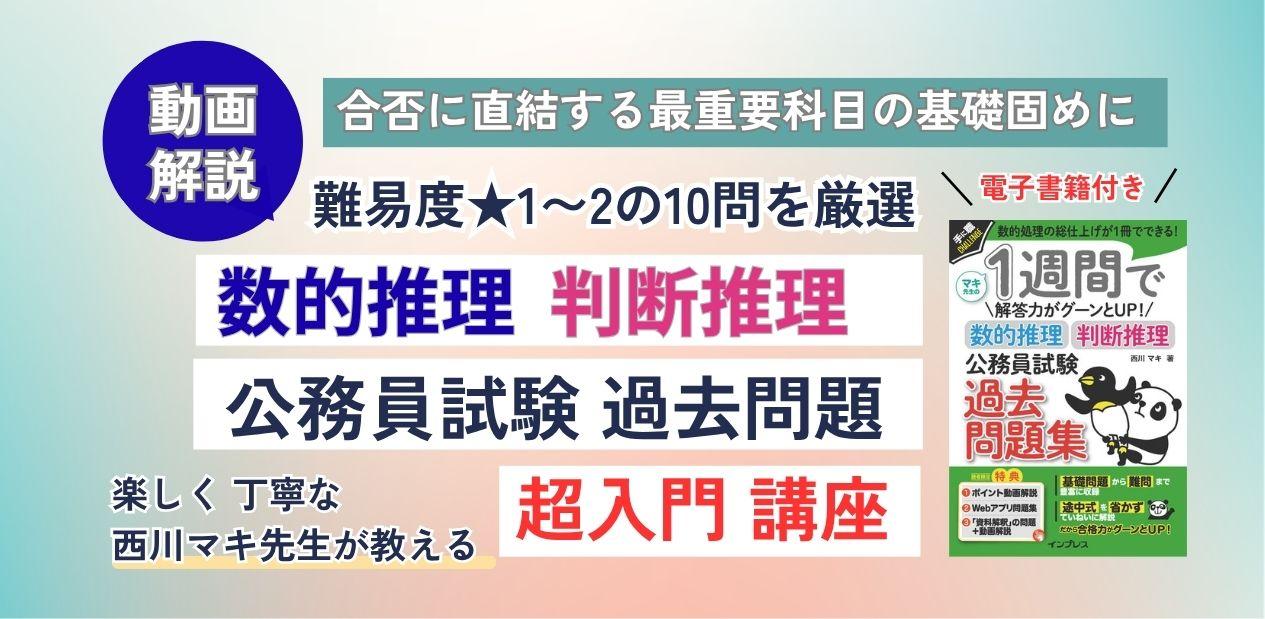 動画でわかる「数的推理・判断推理 公務員試験 過去問題」超入門講座が配信開始、窓の杜読者限定でクーポン配布／初学者のための「西川マキ先生メソッド」で解答力をアップ！【ラーニング】