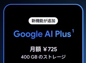グーグル、個人向けAIプランを大幅値下げ ～月額1,200円が725円に、ストレージも倍増／「Google AI Plus」ではGeminiの使用上限が2倍に