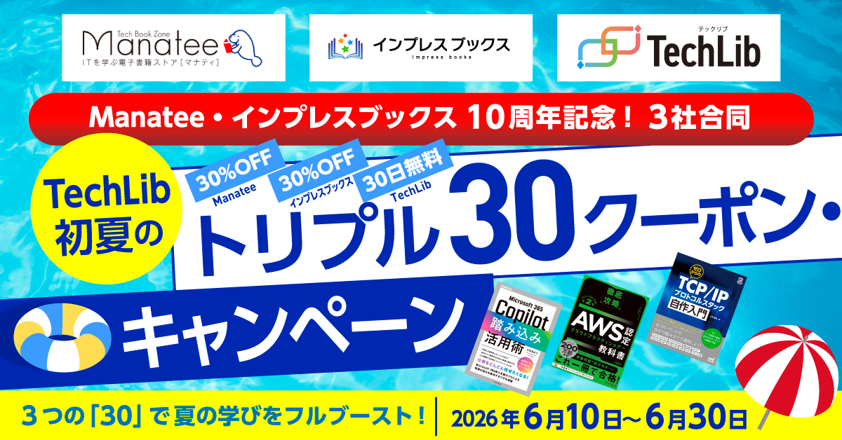 技術書読み放題サービス「TechLib」の無料期間を拡大するキャンペーンを開催!/マイナビ、インプレスと合同キャンペーン開催、Manatee・インプレスブックスの30%OFFも【Book Watch/ニュース】