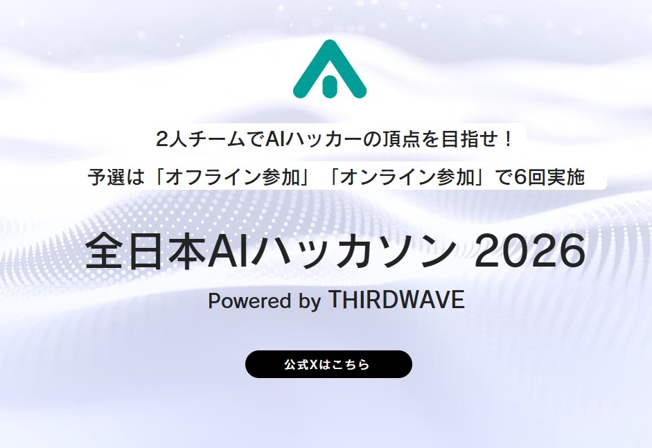 締切迫る！「全日本AIハッカソン 2026」予選5thラウンド・オフライン東京大会のエントリー受付は6月15日まで／参加は無料、日本一のAIハッカーを決める高速頭脳バトル