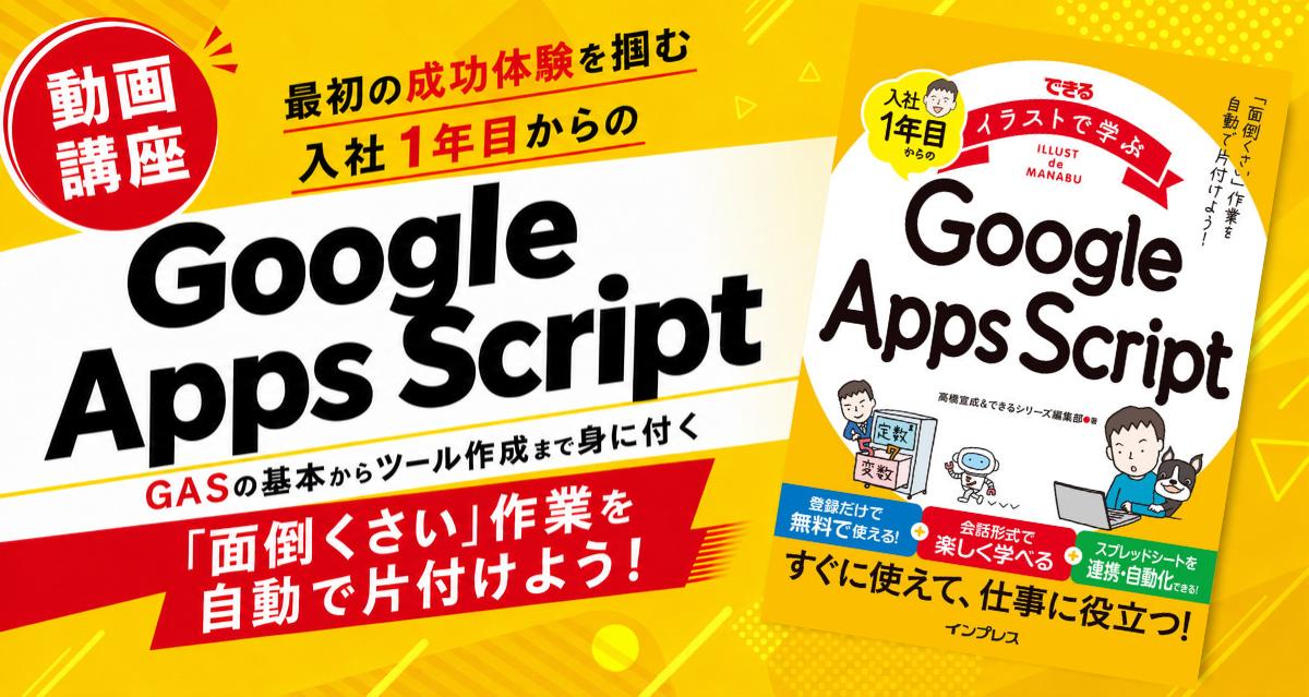 動画で学ぶ「入社1年目からのGoogle Apps Script」講座が配信開始、窓の杜読者限定でクーポン配布/誰もが戸惑う「警告画面(承認プロセス)」への対処法などを丁寧に解説【ラーニング】