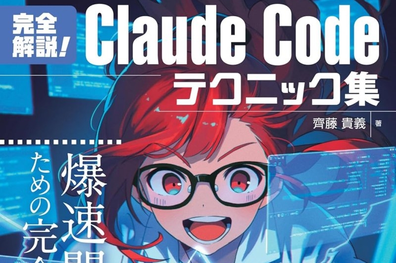 『完全解説！Claude Codeテクニック集』が53％OFF！【Kindle本 夏の超大セール】／『技術の泉』シリーズのKindle本が安い！『Excel×COPILOT関数入門』やAI活用本も【Book Watch/セール情報】