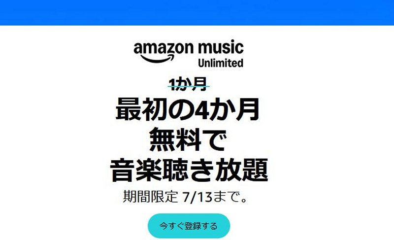 音楽聴き放題「Amazon Music Unlimited」が最大4か月無料!7月13日まで!!【本日みつけたお買い得情報】