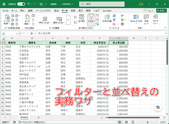 【Excel】長い一覧表は目的の行を見つけるのが大変！ フィルターと並べ替えで効率化【いまさら聞けないExcelの使い方講座】