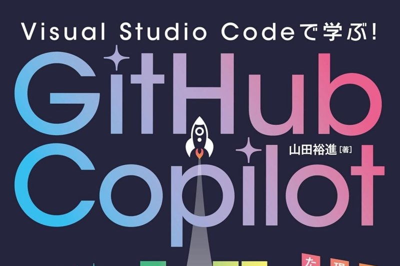 インプレスのPC書籍が半額!『できるGemini』『Visual Studio Codeで学ぶ!GitHub Copilot入門』など/Kindleストアの実用書フェア 第1弾。『MCP完全入門』『ゲーム開発で学ぶC言語入門』なども【Book Watch/セール情報】