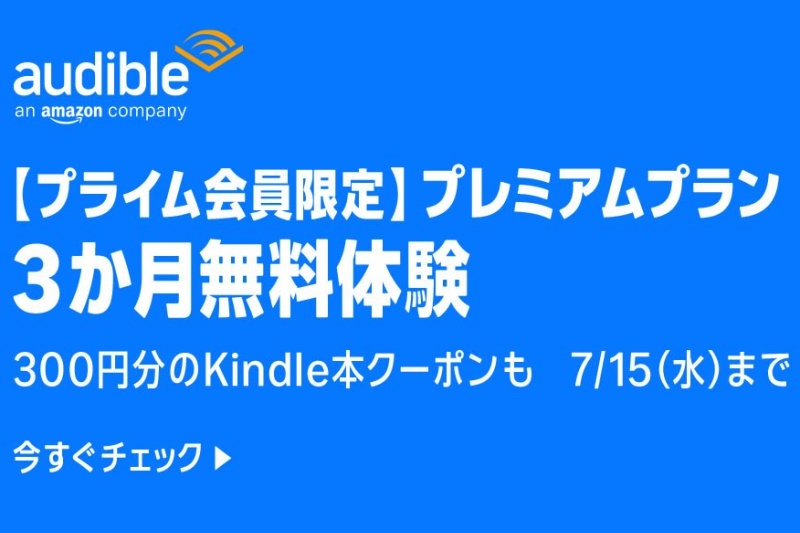 Amazonの聴く読書「Audible」プレミアムプラン、プライム会員限定で3か月無料!【本日みつけたお買い得情報】