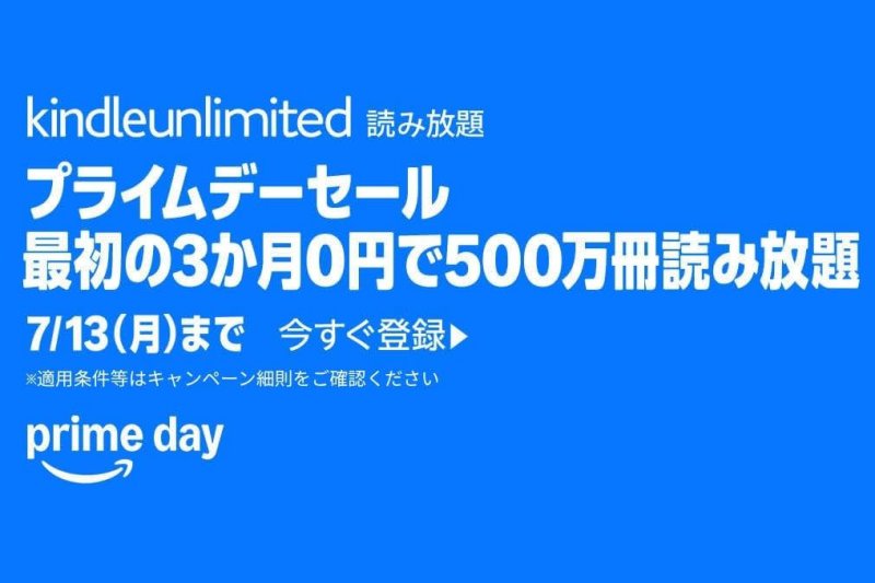 電子書籍読み放題「Kindle Unlimited」が3か月無料！Amazonプライムデーのキャンペーン／7月13日（月）まで。電子書籍読み放題サービス2,940円がユーザー限定で0円に【Book Watch/セール情報】