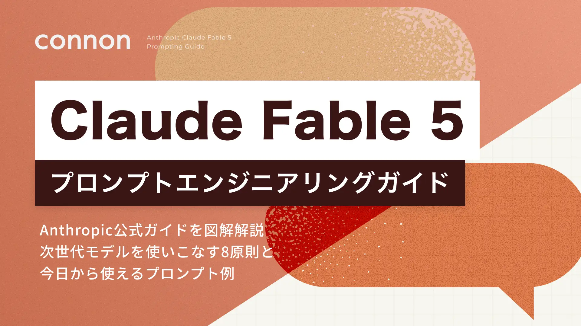 提供が再開された「Claude Fable 5」の使いこなし術を解説した書籍が無料公開／Anthropic公式ガイドの日本語図解『Claude Fable 5 プロンプトエンジニアリングガイド』【Book Watch/ニュース】