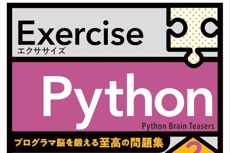 プログラミング本が50%還元!「プログラマ脳を鍛える至高の問題集」やアルゴリズム解説書、Python、TypeScript本も。Kindle本 夏の超大ポイントフェア/4万冊以上が実質半額でセール中。7月23日まで!【Book Watch/セール情報】