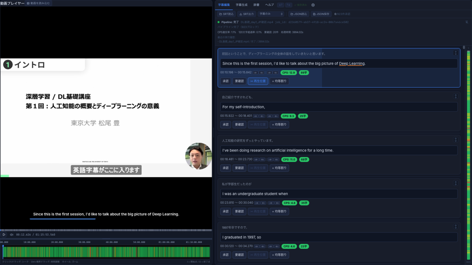 東大松尾・岩澤研が講義動画の英語字幕を自動生成するAIアプリを無償公開/日本語音声の書き起こし、文章の整形、英訳、字幕の分割、品質チェックまでを自動実行