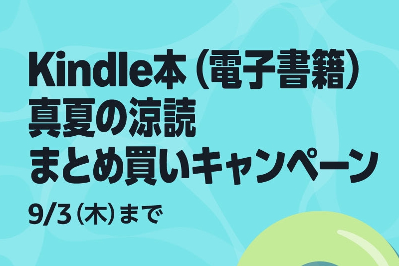 Kindle まとめ売り Kindle本が最大15％還元！Amazonで「まとめ買いキャンペーン」実施中