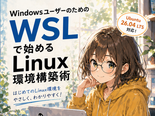 『WindowsユーザーのためのWSLで始めるLinux環境構築術』が無償公開、全215ページ／技術メディア「Think IT」連載記事を再構成、「Ubuntu 26.04 LTS」対応