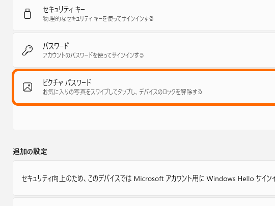 Windows 11で「ピクチャ パスワード」の新規登録が終了、「Windows Hello」への移行を／Windows 8時代に追加されたタブレット向け認証方法