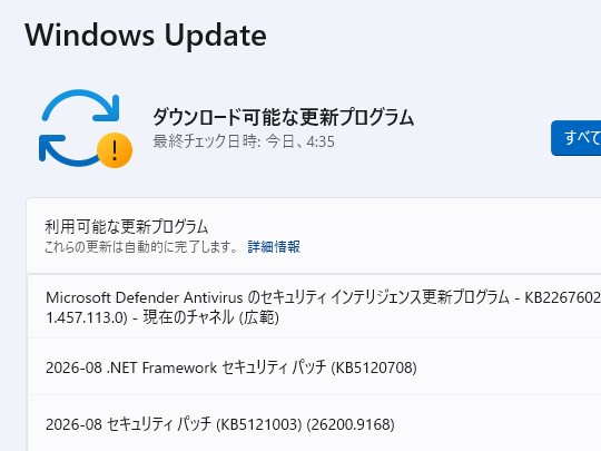Microsoft、2026年8月の「Windows Update」 ～脆弱性修正は421件で非常に大規模、悪用確認済みも1件／「緊急」は62件。先月からは大きく減ったが、依然として大規模なセキュリティパッチに