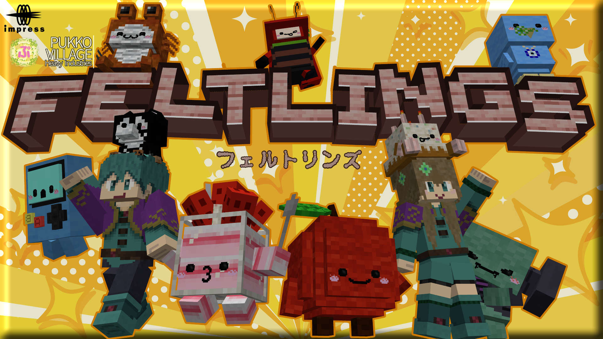 「Minecraft」に可愛い相棒と冒険できるアドオン「フェルトリンズ」が登場／カスタマイズも可能で、頭の上にのせたり、部屋に飾っったり、楽しみ方いろいろ