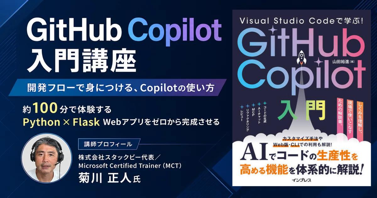 こー(プロフ必読) Visual Studio Codeで学ぶ！GitHub Copilot入門講座」が配信開始、窓の