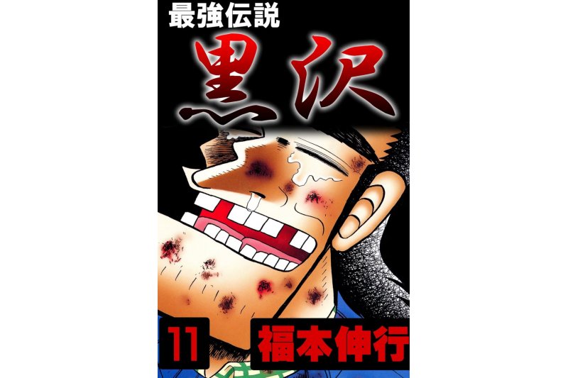 最強伝説 黒沢』などなつかしコミックが99円均一！Kindleストア「秋の