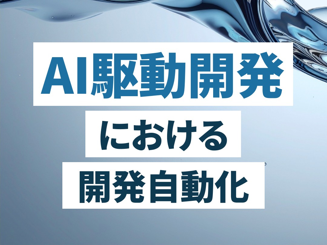AI駆動開発における開発自動化 ~人を待たせない仕組みのつくり方【AI駆動開発の実践例】