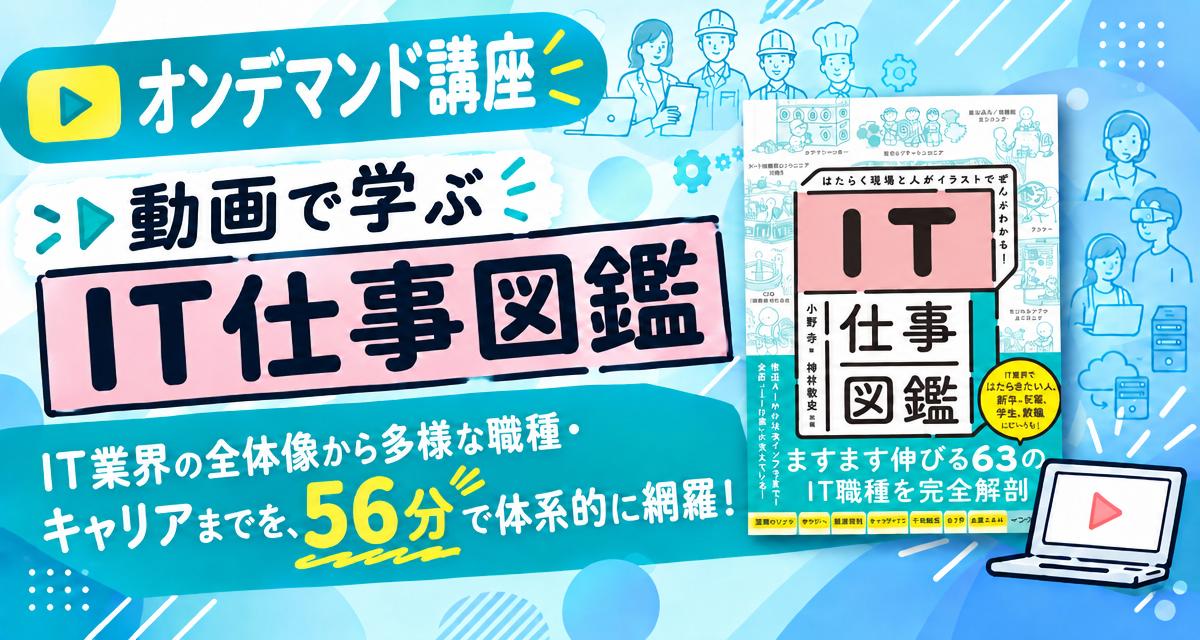初心者でもIT業界の全体像を理解できる「動画で学ぶ IT仕事図鑑」が配信開始、窓の杜読者限定でクーポン配布 - 窓の杜