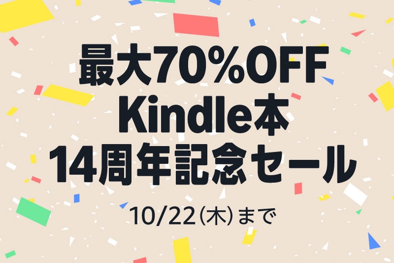 Amazonで「Kindle本14周年記念セール」開催!プログラミング・開発系の書籍も安い/『初心者からちゃんとしたプロになる Python基礎入門』が50%OFFなど【Book Watch/セール情報】