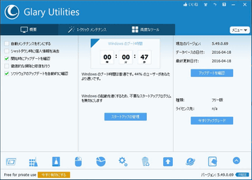 無料でパソコンをメンテナンスできる人気ソフト Glary Utilities V5 80が公開 窓の杜