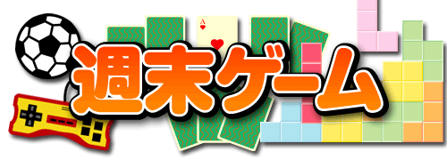 第632回 ニコニコ自作ゲームフェス16 お勧め作品ピックアップ 第3回 週末ゲーム 窓の杜