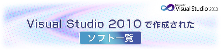 Visual Studio 2010 製ソフト一覧